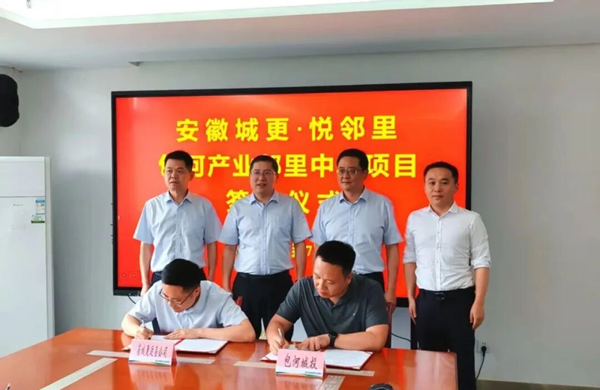 安徽城更·悅鄰里包河產(chǎn)業(yè)鄰里中心項目正式簽約