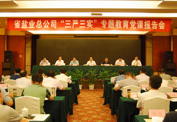 省公司黨委舉行“三嚴(yán)三實(shí)”專題教育黨課報(bào)告會(huì) 