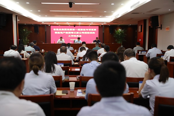 省鹽業集團黨委第一專項巡察組巡察徽鹽地產集團等三家公司招標采購工作動員會召開