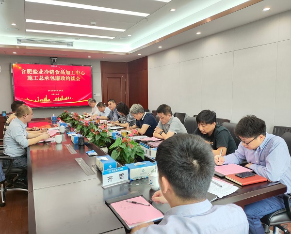 地產(chǎn)集團(tuán)召開(kāi)合肥鹽業(yè)冷鏈?zhǔn)称芳庸ぶ行氖┕た偝邪s談會(huì)